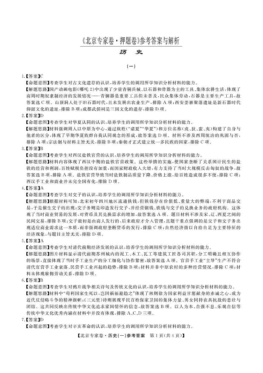 北京专家卷·押题卷(一)历史答案第1页