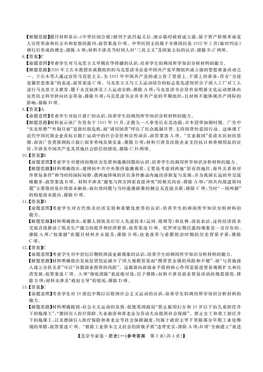北京专家卷·押题卷(一)历史答案第2页