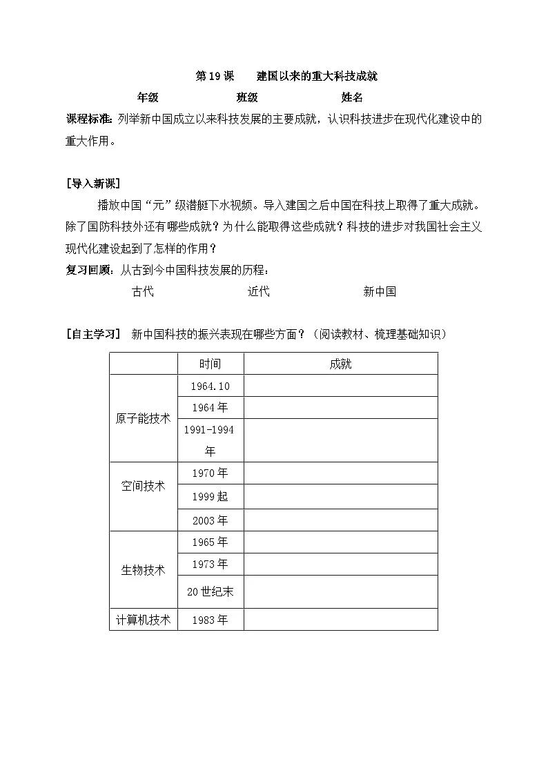 教学案—人教版 (新课标)高中历史必修3 7-19《建国以来的重大科技成》无答案第1页