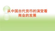 高中历史人教版 (新课标)必修2 经济史古代商业的发展精品ppt课件