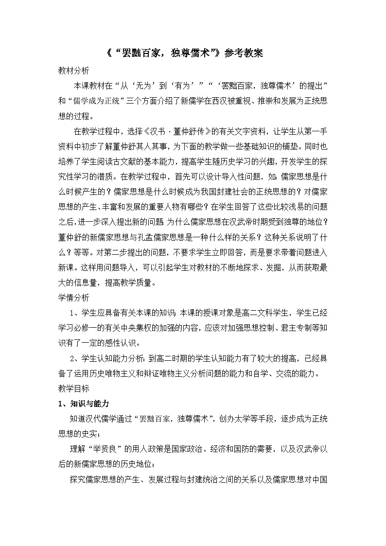 人教版 (新课标)高中历史必修3 1-2《“罢黜百家,独尊儒术”》教案第1页