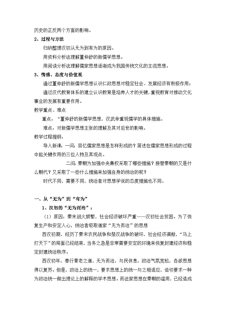 人教版 (新课标)高中历史必修3 1-2《“罢黜百家,独尊儒术”》教案第2页