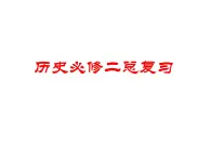 人教版 (新課標(biāo))高中歷史必修二復(fù)習(xí)課件（人教課標(biāo)版）