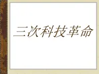 人教版 (新課標(biāo))高中歷史必修2 三次工業(yè)革命比較課件