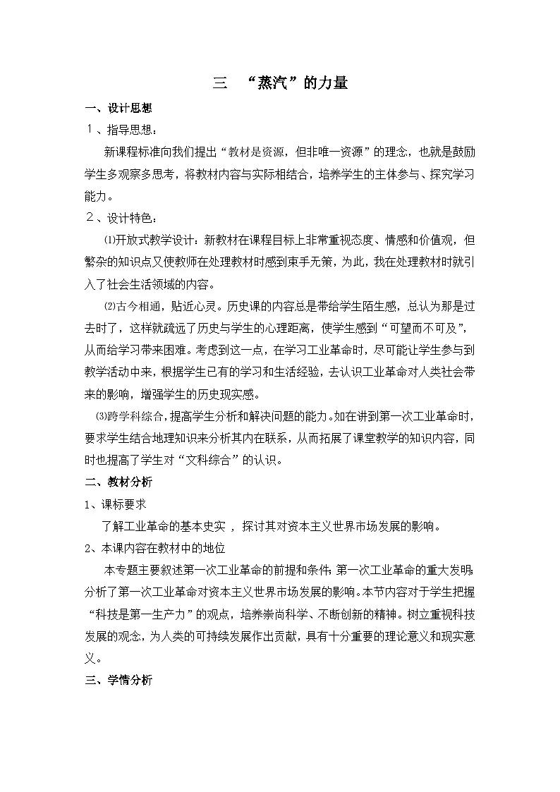 人民版高中历史必修2 5-3《“蒸汽”的力量》教学设计第1页