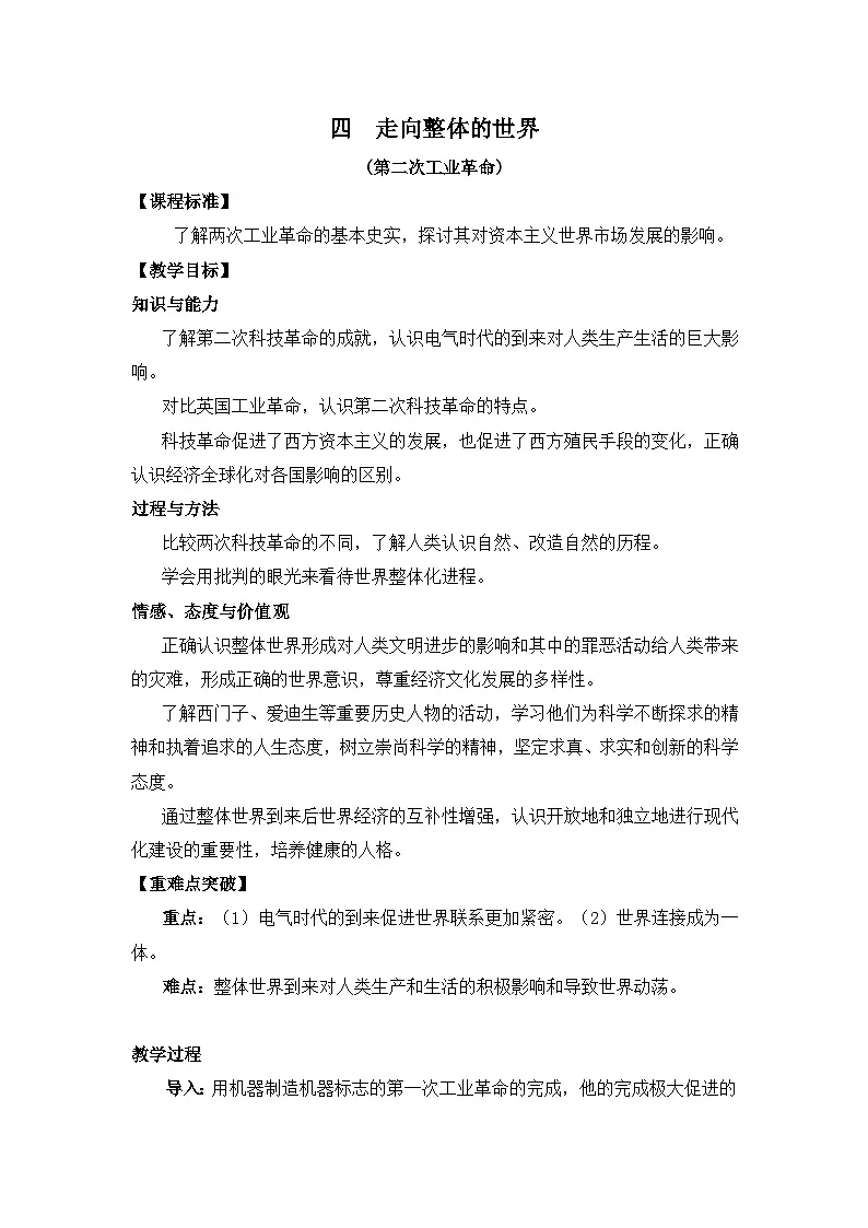 人民版高中历史必修2 5-4《走向整体的世界》教案第1页