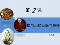 人民版高中历史必修2 5-2《血与火的征服与掠夺》课件