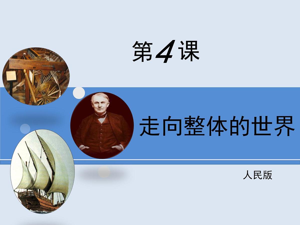 人民版高中历史必修2 5-4《走向整体的世界》课件第1页
