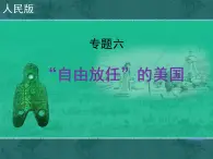 人民版高中历史必修2 6-1《“自由放任”的美国》课件