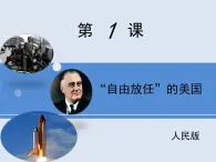 人民版高中历史必修2 6-1《“自由放任”的美国》课件