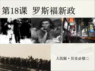 人民版高中历史必修2 6-2《罗斯福新政》课件