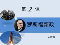 人民版高中历史必修2 6-2《罗斯福新政》课件