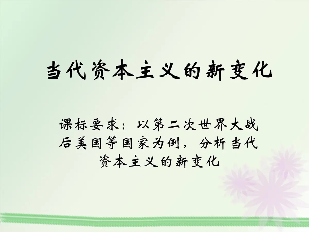 人民版高中历史必修2 6-3《当代资本主义的新变化》课件第1页