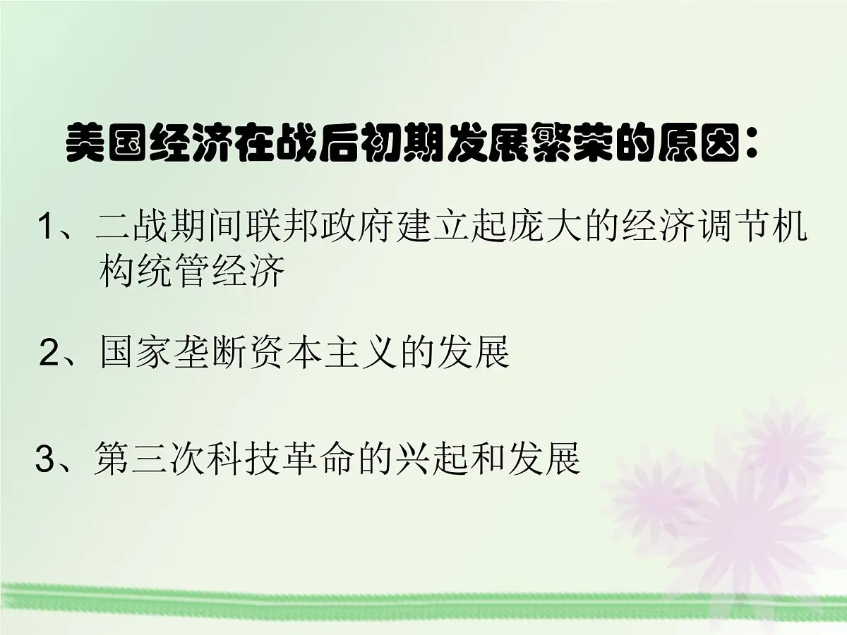 人民版高中历史必修2 6-3《当代资本主义的新变化》课件第4页
