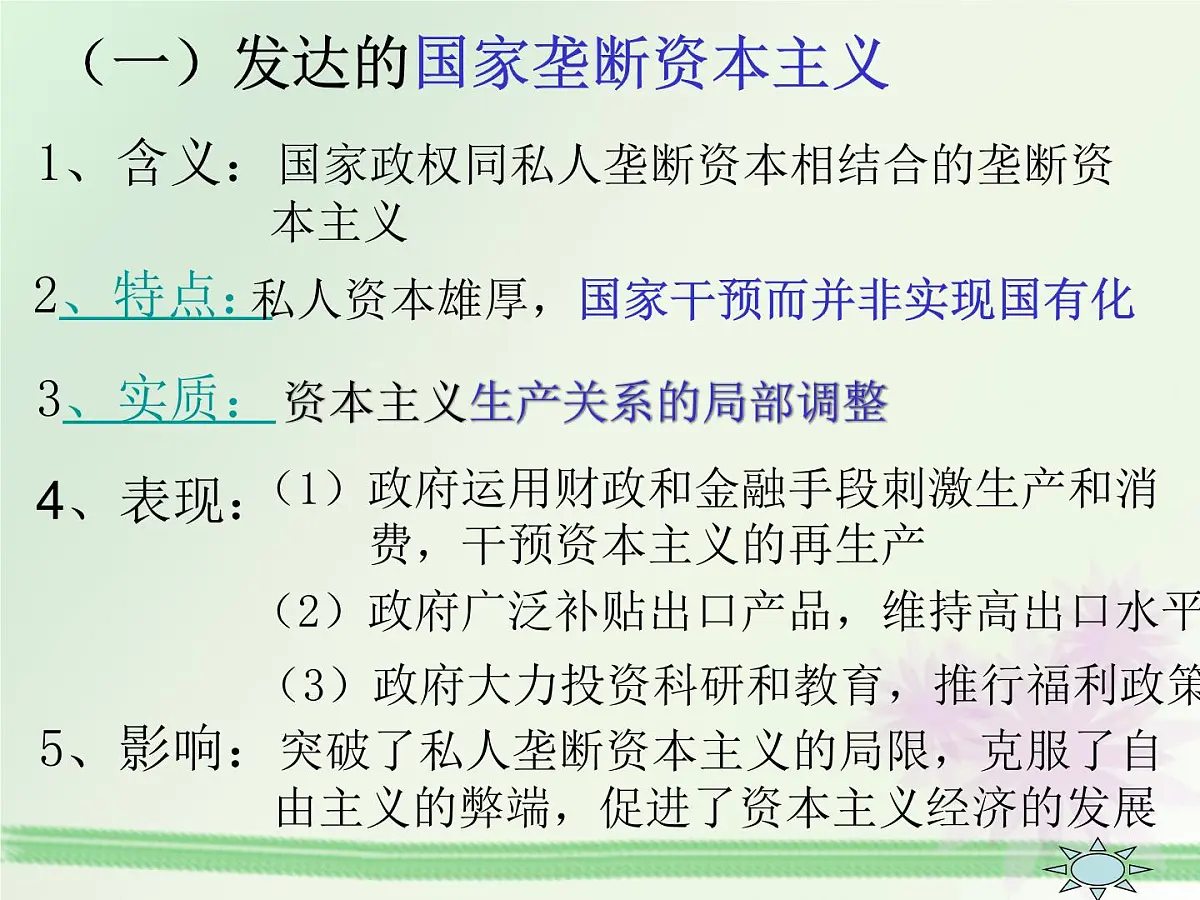 人民版高中历史必修2 6-3《当代资本主义的新变化》课件第5页