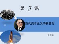 高中历史人民版必修2当代资本主义的新变化说课ppt课件