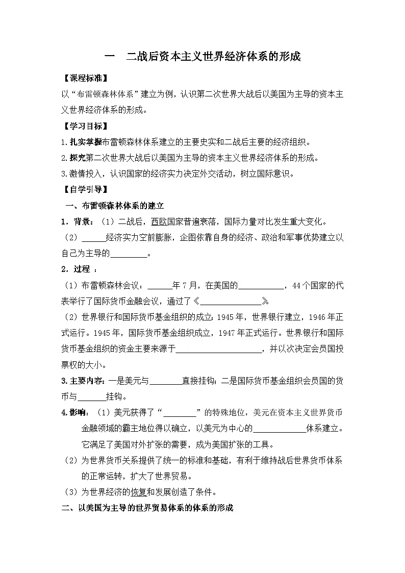 人民版高中历史必修2 8-1《二战后资本主义世界经济体系的形成》学案第1页