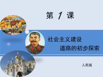 人民版社会主义建设道路的初期探索示范课ppt课件