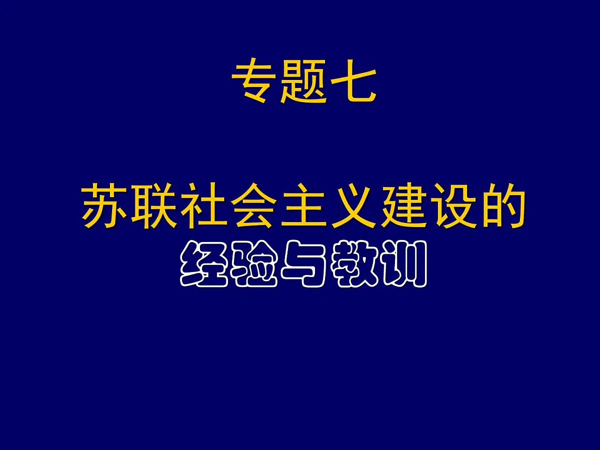 人民版高中历史必修2 7-1《社会主义建设道路的初期探索》课件第1页