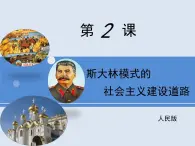 人民版高中歷史必修2 7-2《斯大林模式的社會(huì)主義建設(shè)道路》課件