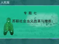 人民版高中歷史必修2 7-3《蘇聯(lián)社會(huì)主義改革與挫折》課件
