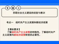 人民版高中歷史必修2 專題七蘇聯(lián)社會(huì)主義建設(shè)的經(jīng)驗(yàn)與教訓(xùn)復(fù)習(xí)課件