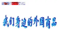 人民版高中歷史必修2 8-1《二戰(zhàn)后資本主義世界經(jīng)濟(jì)體系的形成》課件