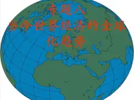人民版高中歷史必修2 8-1《二戰(zhàn)后資本主義世界經(jīng)濟(jì)體系的形成》課件