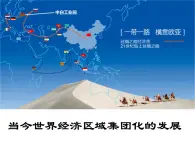 人民版高中歷史必修2 8-2《當(dāng)今世界經(jīng)濟(jì)區(qū)域集團(tuán)化的發(fā)展》課件