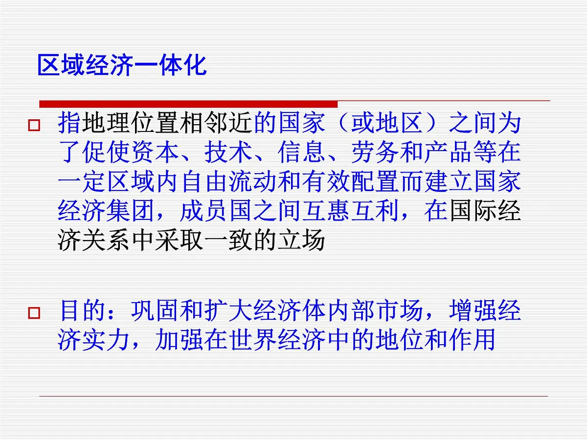 人民版高中历史必修2 8-2《当今世界经济区域集团化的发展》课件第4页