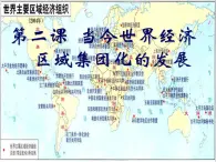 人民版高中歷史必修2 8-2《當(dāng)今世界經(jīng)濟(jì)區(qū)域集團(tuán)化的發(fā)展》課件