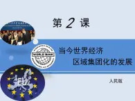 人民版高中歷史必修2 8-2《當(dāng)今世界經(jīng)濟(jì)區(qū)域集團(tuán)化的發(fā)展》課件