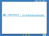 人民版高中歷史必修2 專題八當(dāng)今世界經(jīng)濟(jì)的全球化趨勢(shì)專題歸納復(fù)習(xí)提升課件