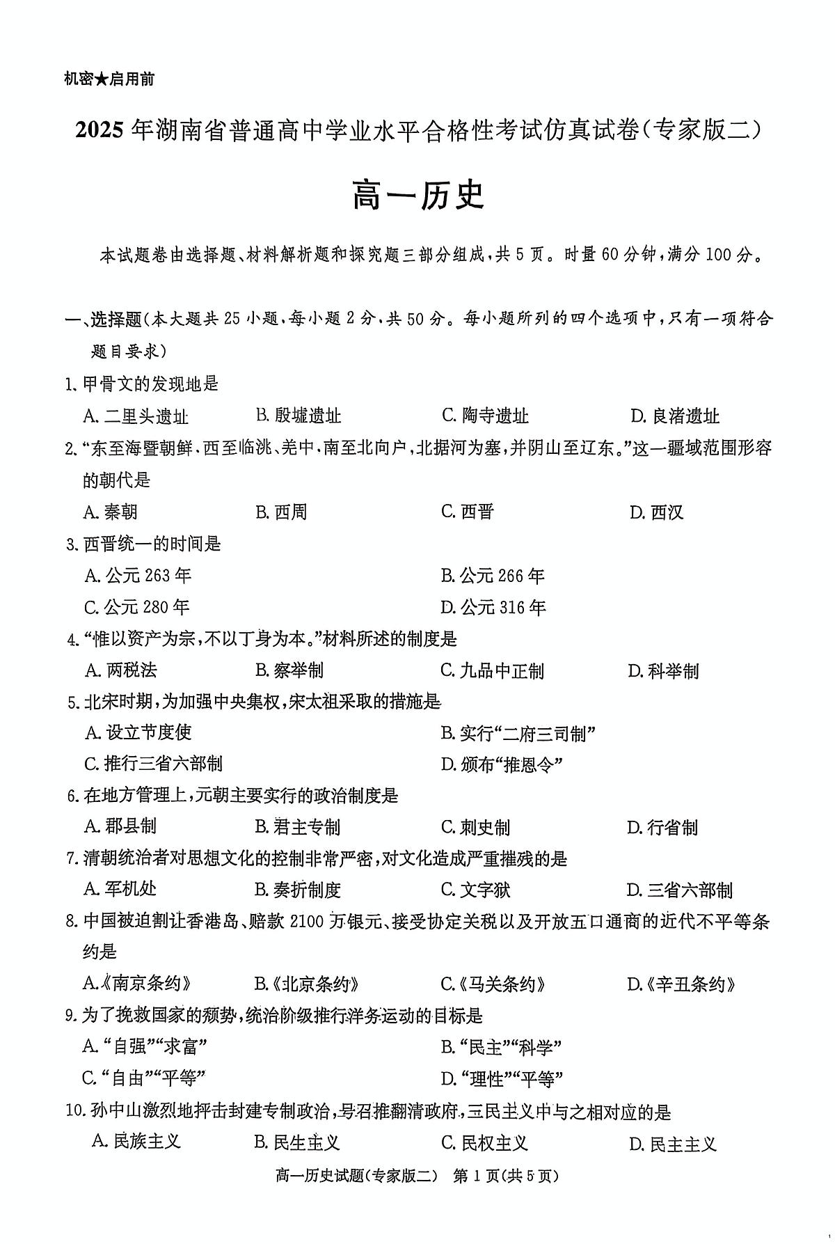 2025年湖南省普通高中学业水平合格性考试模拟考试(三)历史试题(中考模拟)第1页