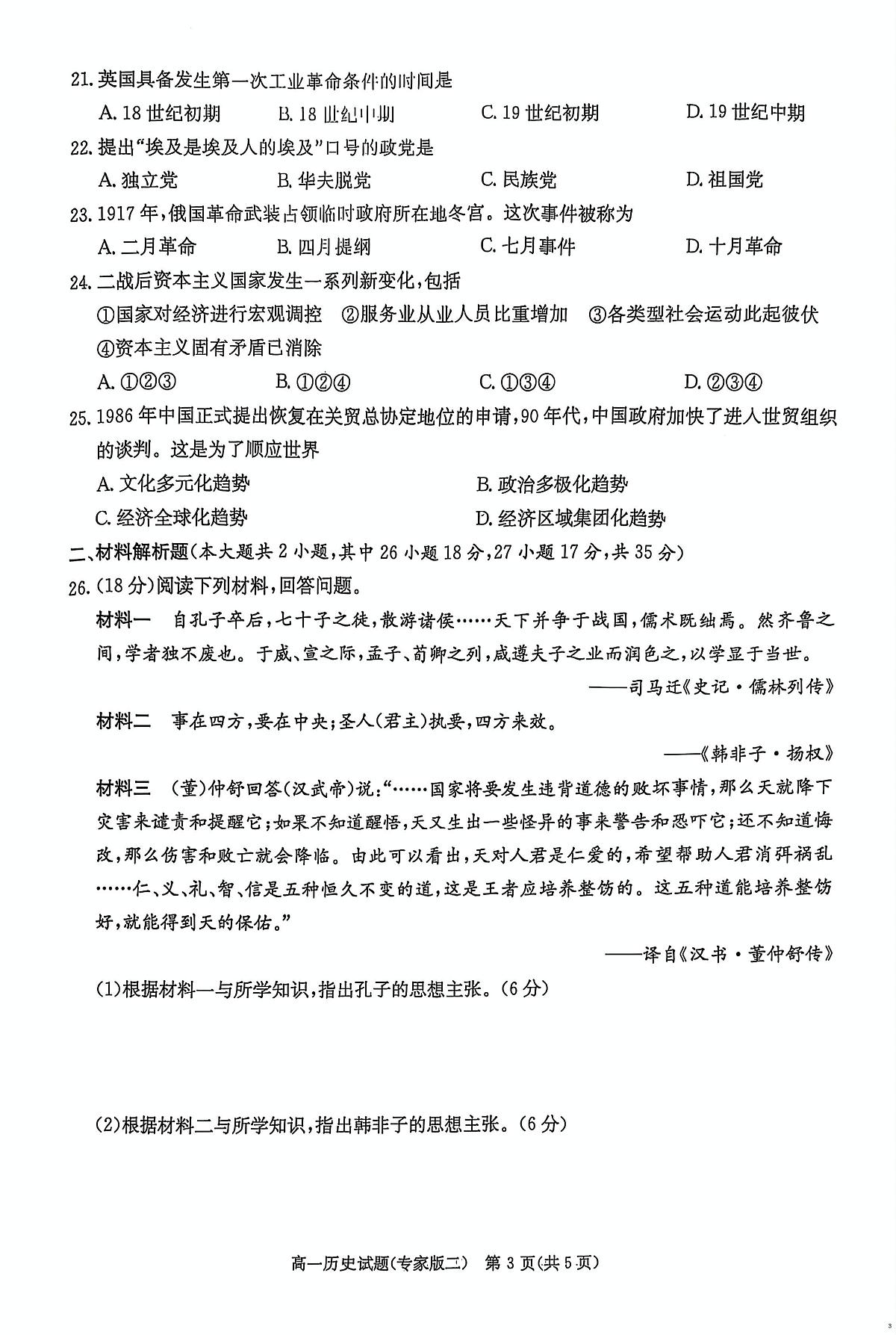 2025年湖南省普通高中学业水平合格性考试模拟考试(三)历史试题(中考模拟)第3页