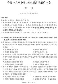 合肥一六八中学2025届高三最后一卷 历史试题