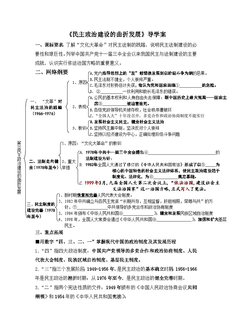 人教版 (新课标)高中历史必修1 6-21《民主政治建设的曲折发展》导学案 有答案第1页