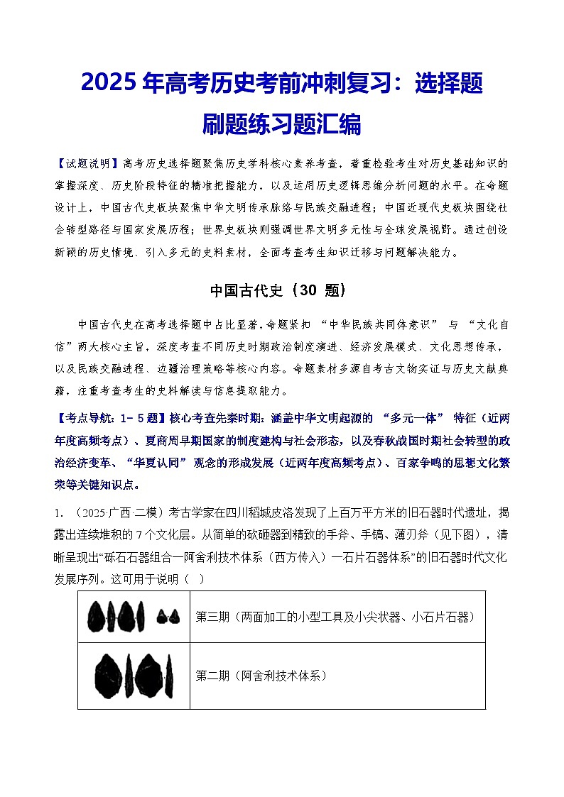 2025年高考?xì)v史考前沖刺復(fù)習(xí)：選擇題 刷題練習(xí)題匯編（含答案解析）第1頁