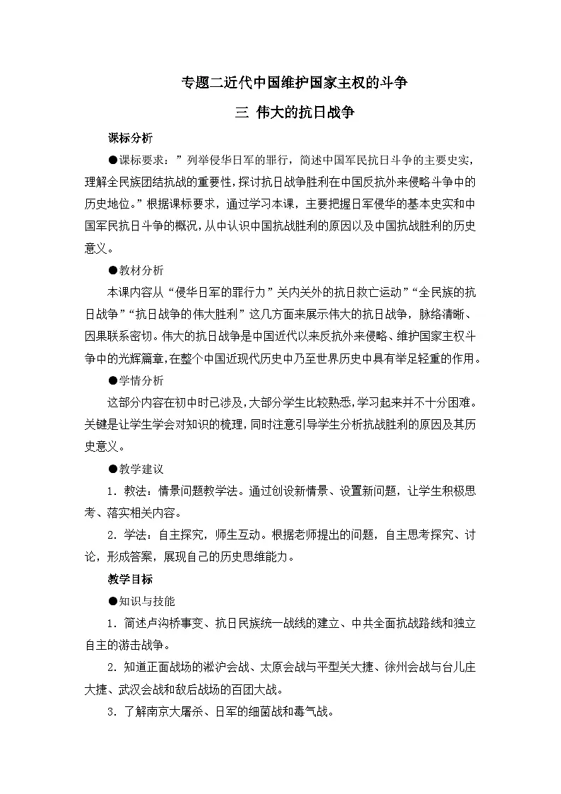 人民版高中历史必修1 2-3《伟大的抗日战争》教案第1页
