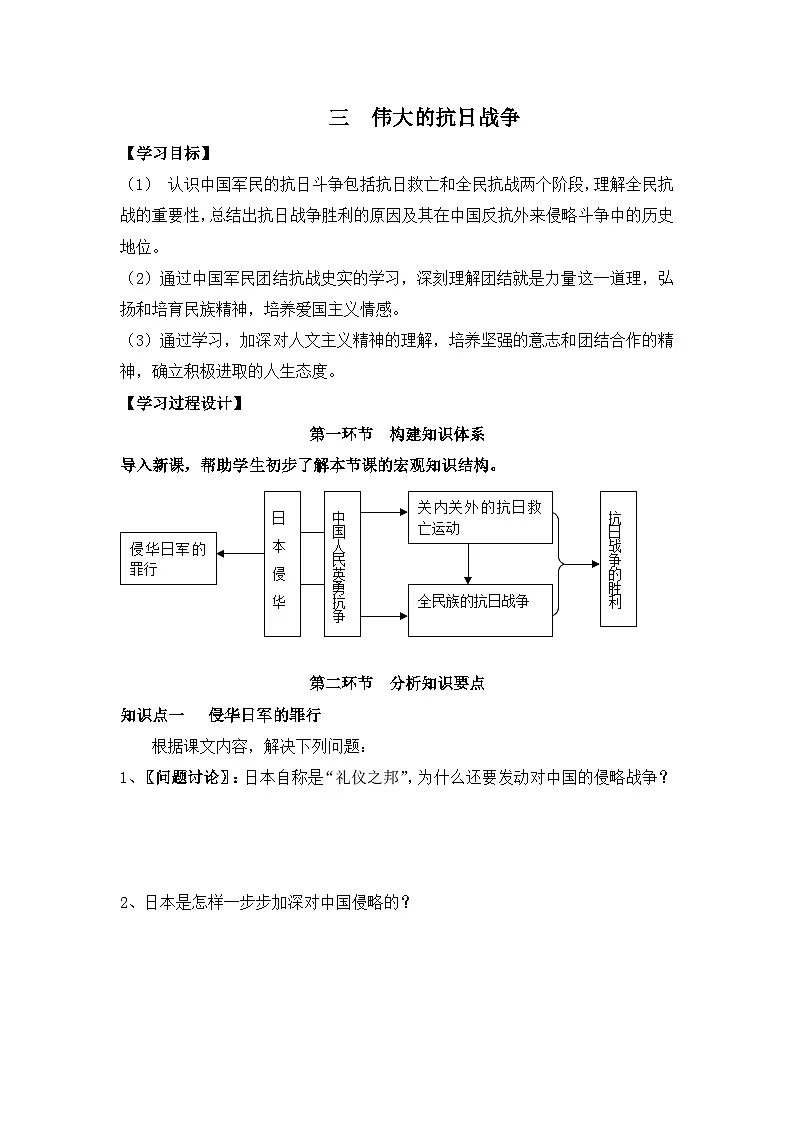 人民版高中历史必修1 2-3《伟大的抗日战争》学案(无答案)第1页
