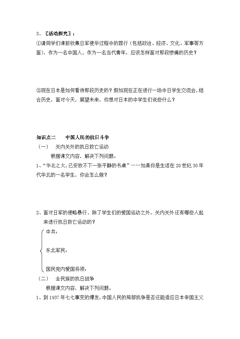 人民版高中历史必修1 2-3《伟大的抗日战争》学案(无答案)第2页
