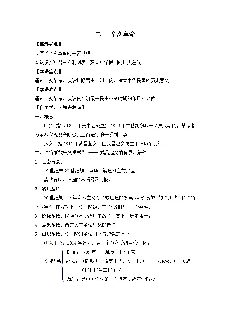 人民版高中历史必修1 3-2《辛亥革命》学案第1页