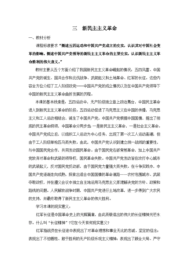 人民版高中历史必修1 3-3《新民主主义革命》教案第1页