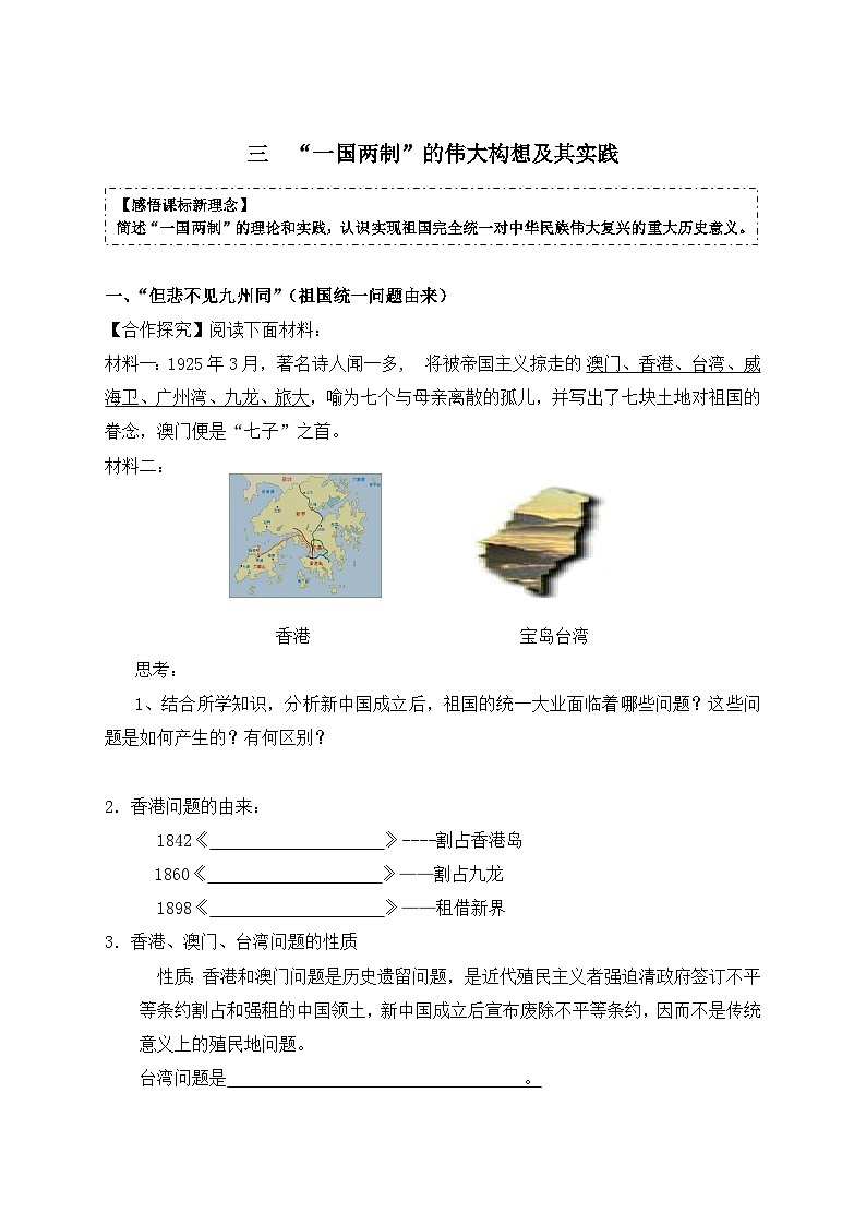 人民版高中历史必修1 4-3《“一国两制”的伟大构想及其实践》学案第1页