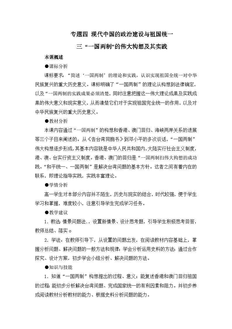 人民版高中历史必修1 4-3《“一国两制”的伟大构想及其实践》教案第1页