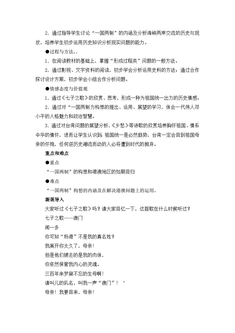 人民版高中历史必修1 4-3《“一国两制”的伟大构想及其实践》教案第2页