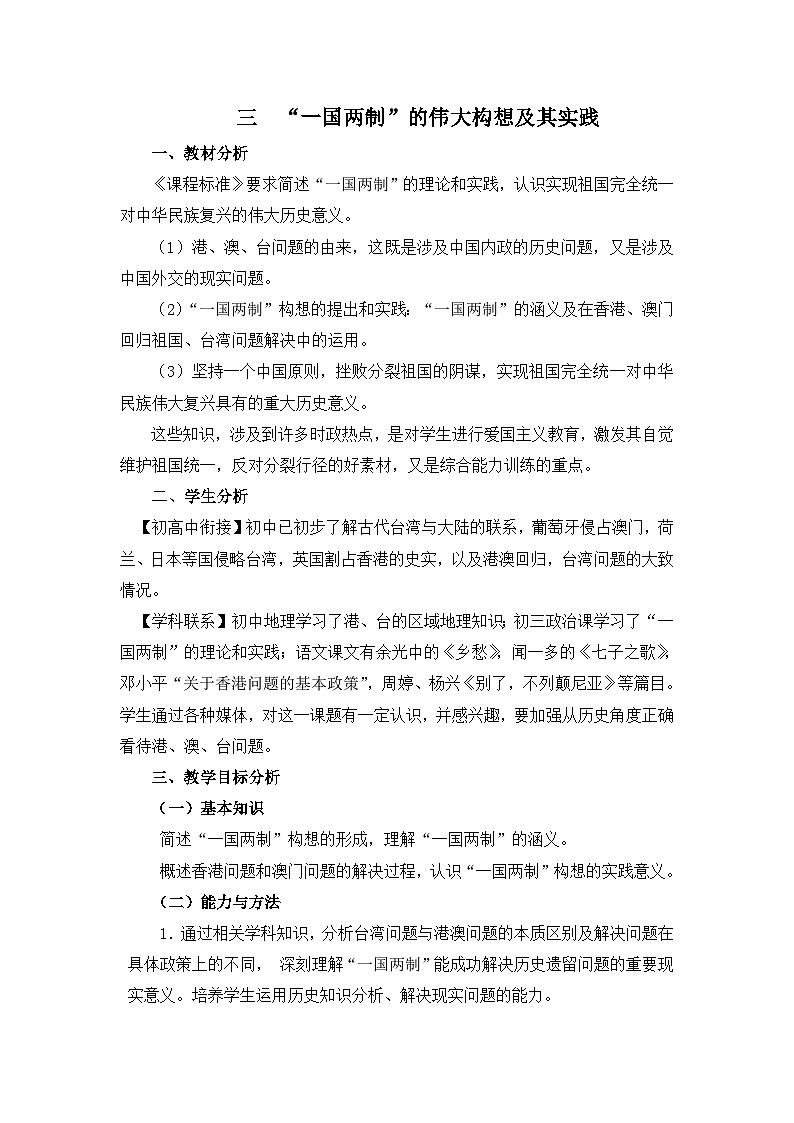 人民版高中历史必修1 4-3《“一国两制”的伟大构想及其实践》教学设计第1页