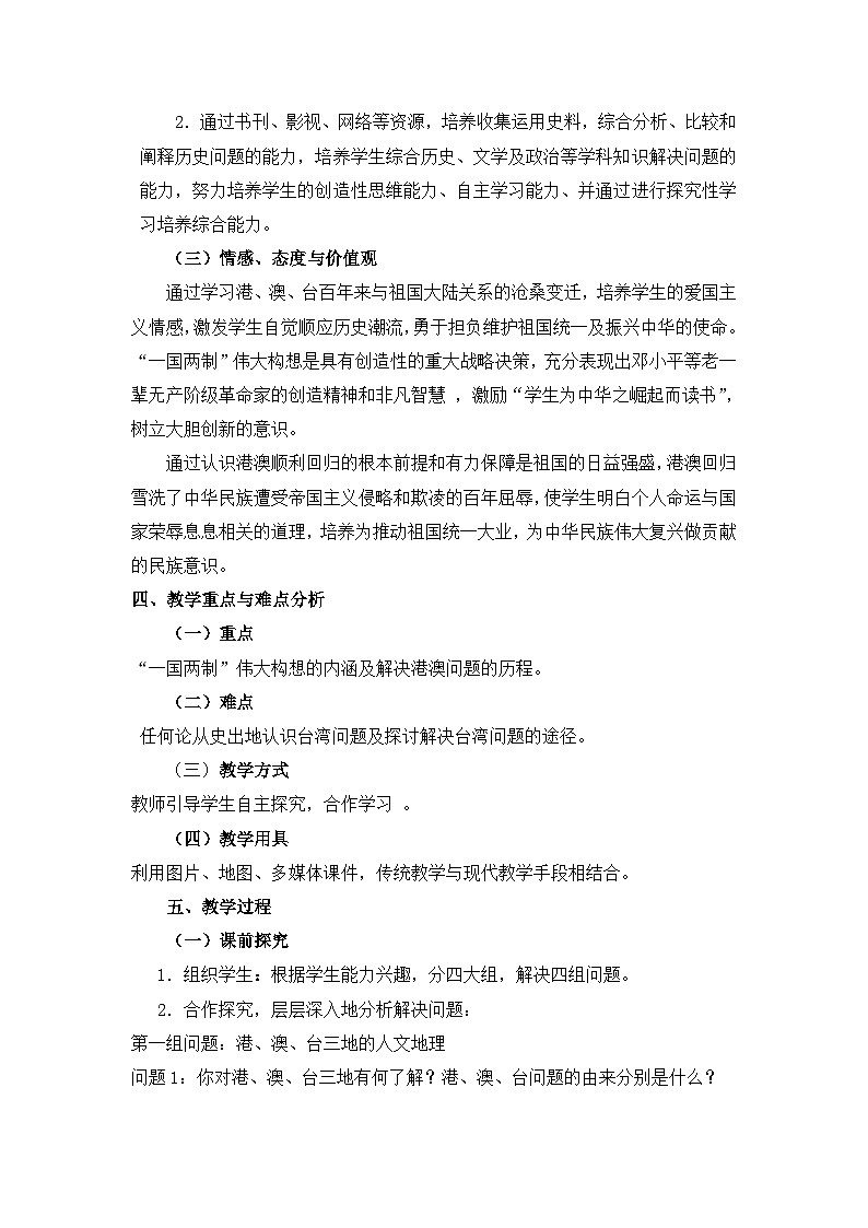 人民版高中历史必修1 4-3《“一国两制”的伟大构想及其实践》教学设计第2页