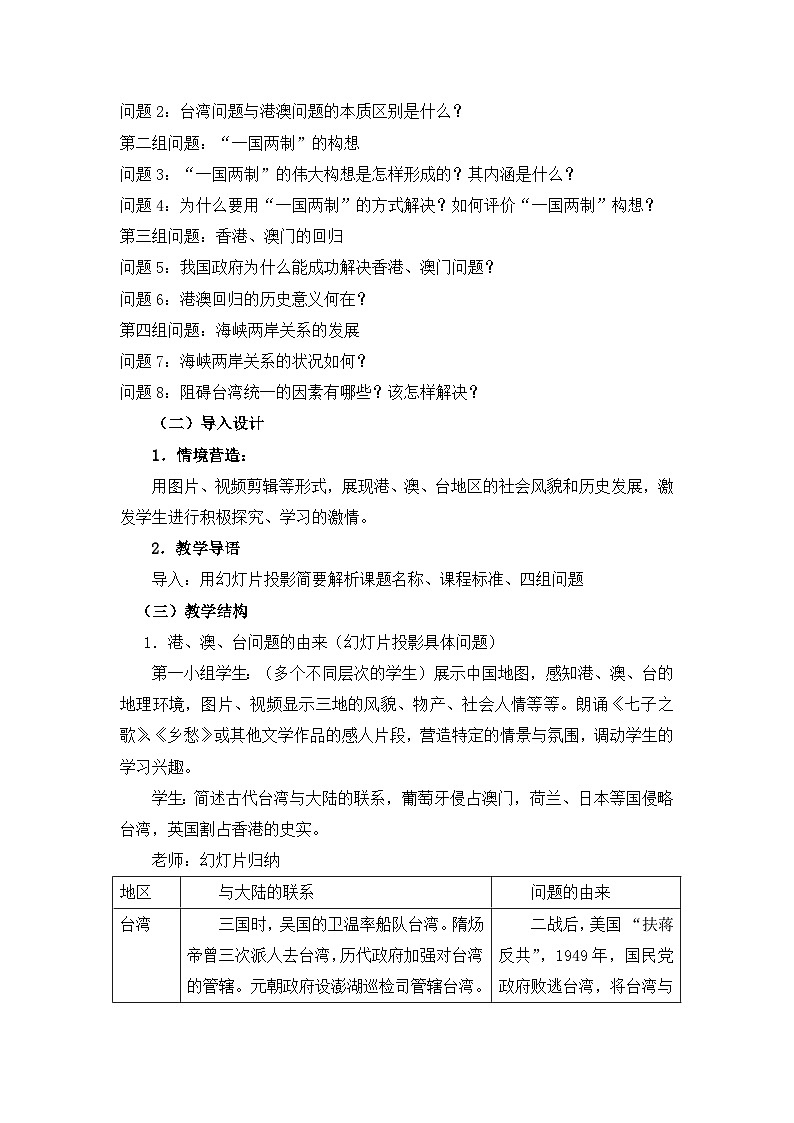 人民版高中历史必修1 4-3《“一国两制”的伟大构想及其实践》教学设计第3页