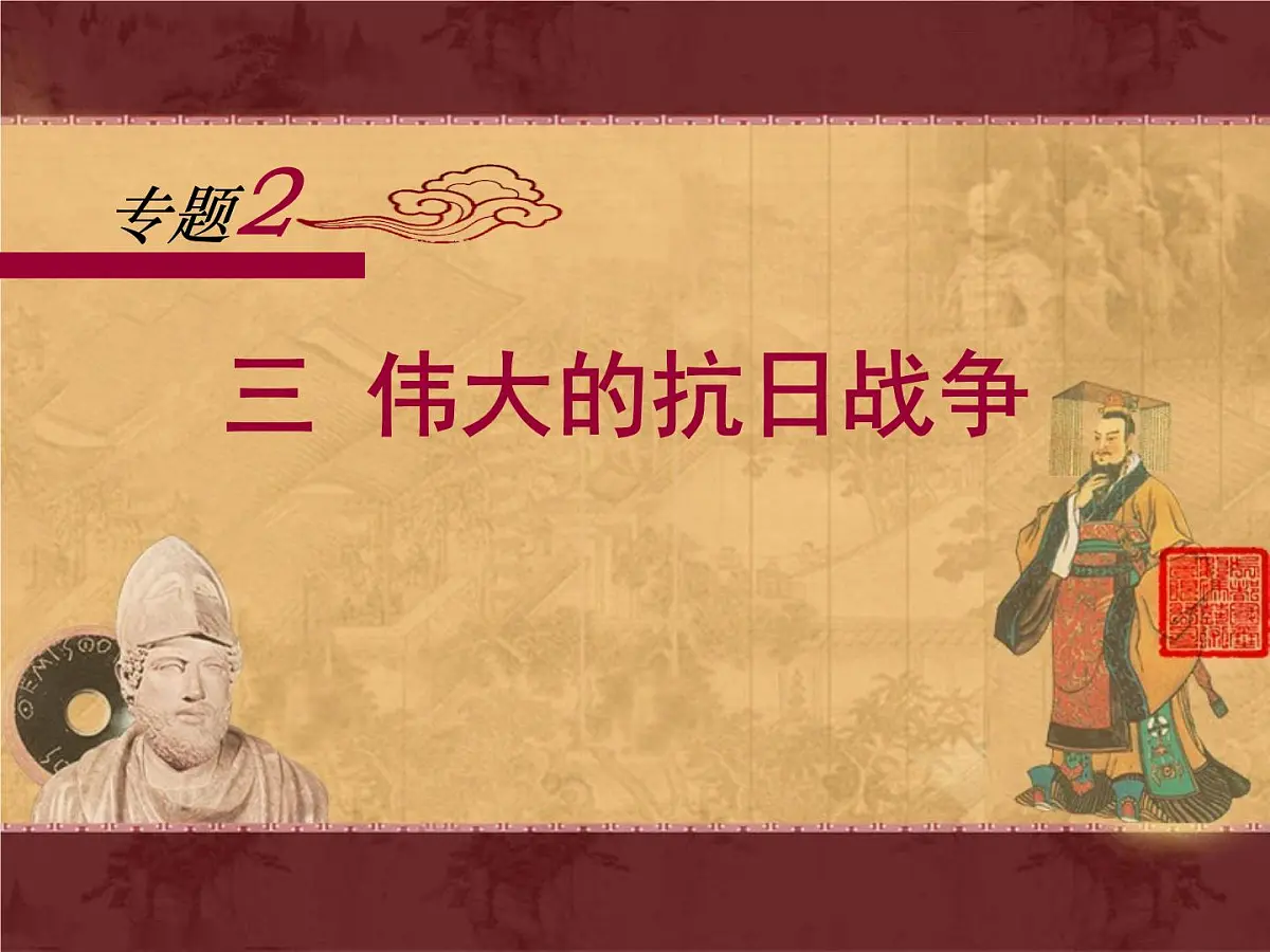 人民版高中历史必修1 2-3《伟大的抗日战争》课件第1页